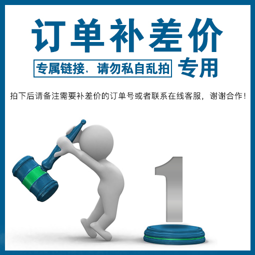 訂單補(bǔ)差價(jià)專用鏈接，拍下前請(qǐng)聯(lián)系客服，禁止單獨(dú)使用?。?！
